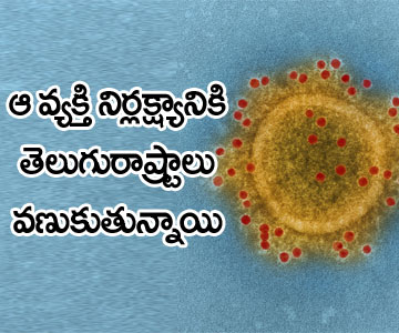 ఆ వ్యక్తి నిర్లక్ష్యానికి తెలుగురాష్ట్రాలు వ‌ణుకుతున్నాయి! | corona